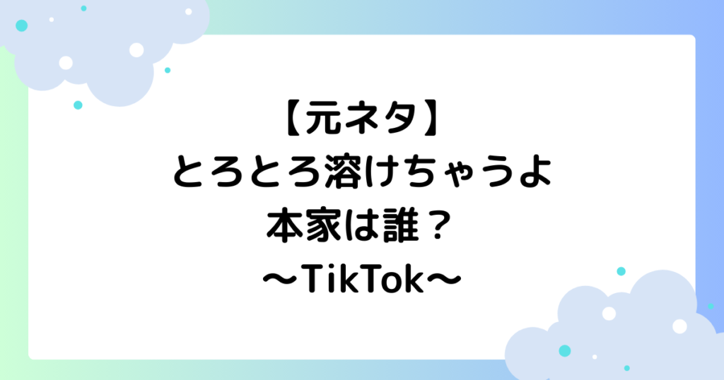 【元ネタ】とろとろ溶けちゃうよの本家は誰？ダンスの振り付けを解説！【TikTok】