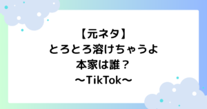 【元ネタ】とろとろ溶けちゃうよの本家は誰？ダンスの振り付けを解説！【TikTok】