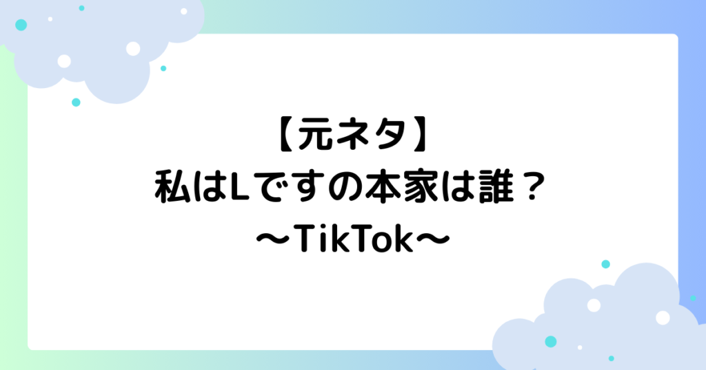 【元ネタ】私はLですの本家は誰？音源のデスノートがTikTokで大人気！