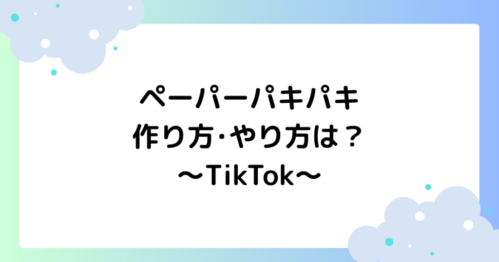 ペーパーパキパキの作り方は･やり方は？パリパリティッシュが大人気！【TikTok】