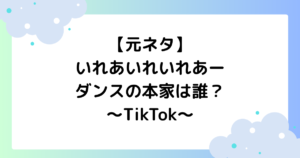 【元ネタ】いれあいれいれあーダンスの本家は誰？曲名は？TikTokで大人気！