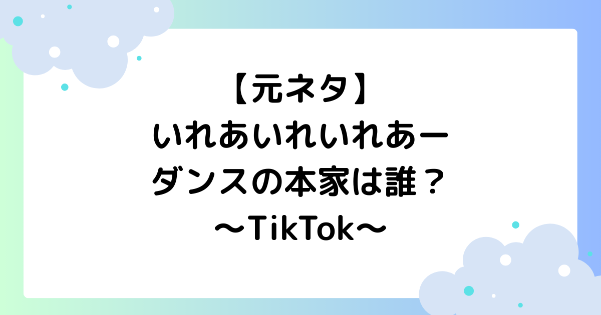 【元ネタ】いれあいれいれあーダンスの本家は誰？曲名は？TikTokで大人気！