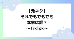 【元ネタ】それでもでもでもの本家は誰？ダンスの振り付けを解説【TikTok】