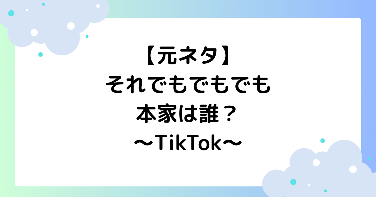 【元ネタ】それでもでもでもの本家は誰？ダンスの振り付けを解説【TikTok】