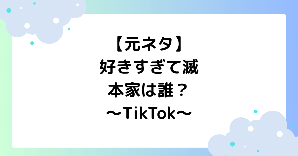 【元ネタ】好きすぎて滅の本家は誰？ダンスがTikTokで大人気