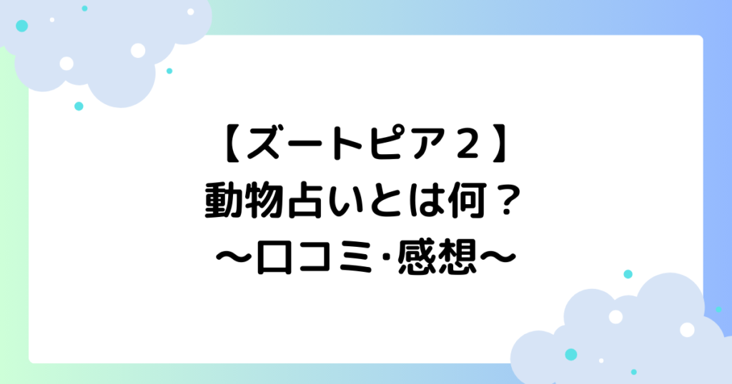 【ズートピア２】動物占いとは何？当たる･当たらない？口コミ･感想まとめ