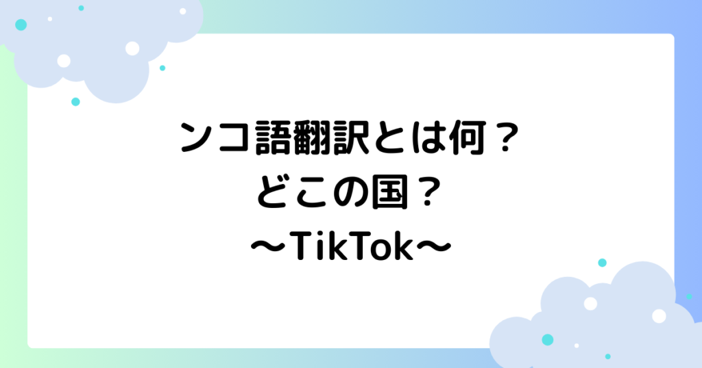 ンコ語翻訳とは何？どこの国？南海トラフがやばいと話題に！【TikTok】