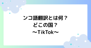 ンコ語翻訳とは何？どこの国？南海トラフがやばいと話題に！【TikTok】