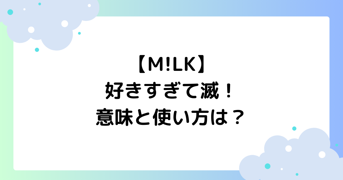 好きすぎて滅の使い方・意味