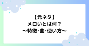 【元ネタ】メロいとは何？意味は？特徴･曲･使い方を解説！