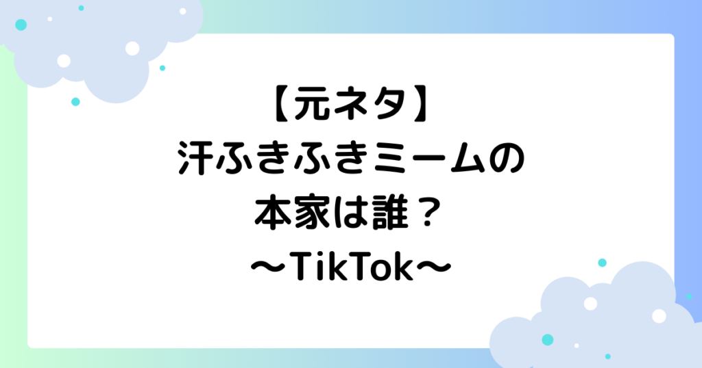 【元ネタ】汗ふきふきミームの本家は誰？TikTokで中谷が大人気！