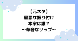 【元ネタ】最悪な振り付けの本家は誰？TikTokで華奢なリップが話題に！