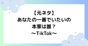 【元ネタ】あなたの一番でいたいのの本家は誰？曲名･原曲を紹介【TikTok】