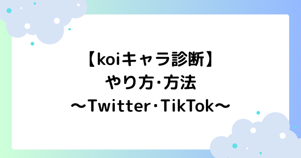 koiキャラ診断のやり方･方法は？無料でできる？SNSで大人気！