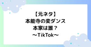 【元ネタ】本能寺の変ダンスの本家は誰？振り付け踊り方を紹介【TikTok】