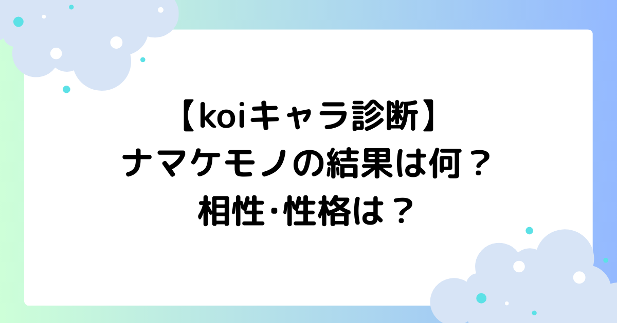 【koiキャラ診断】ナマケモノの結果は何？どんな性格？相性は？