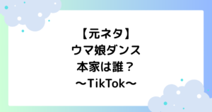 【元ネタ】ウマ娘ダンスの本家は誰？振り付けを分かりやすく解説【TikTok】