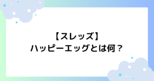 【スレッズ】ハッピーエッグとは何？おもしろい･すごいと話題に！