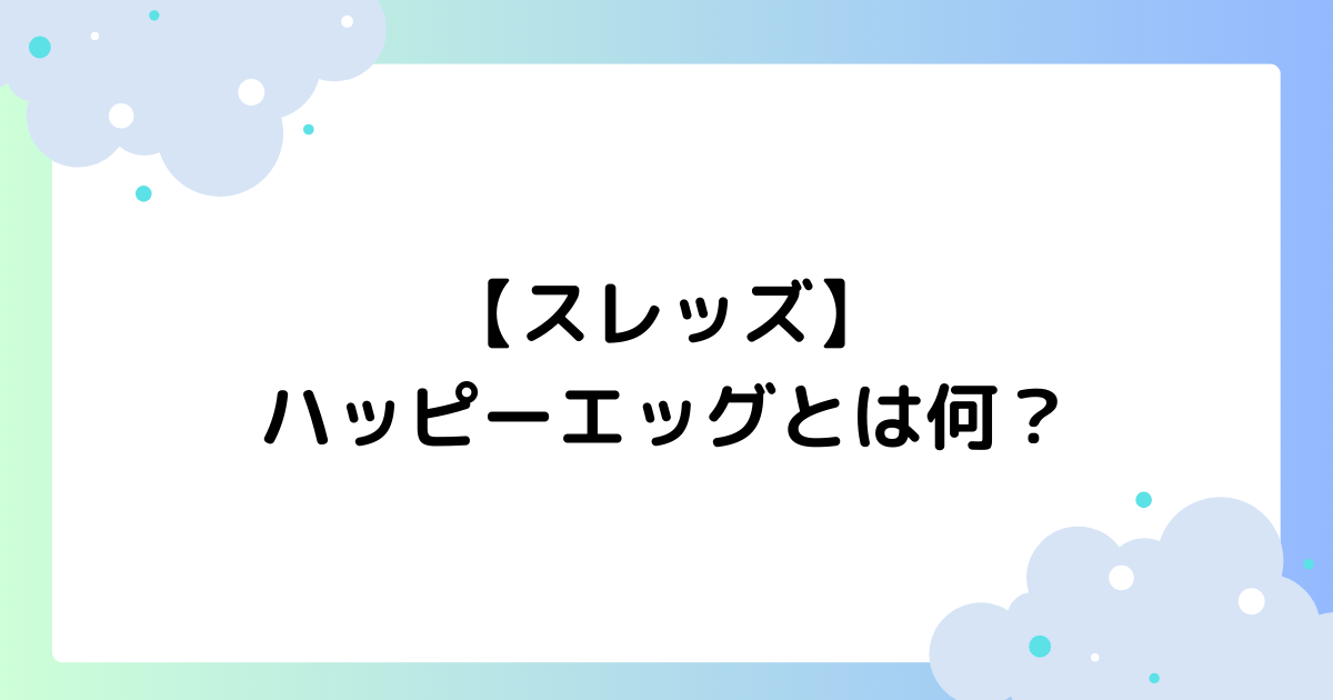 【スレッズ】ハッピーエッグとは何？おもしろい･すごいと話題に！