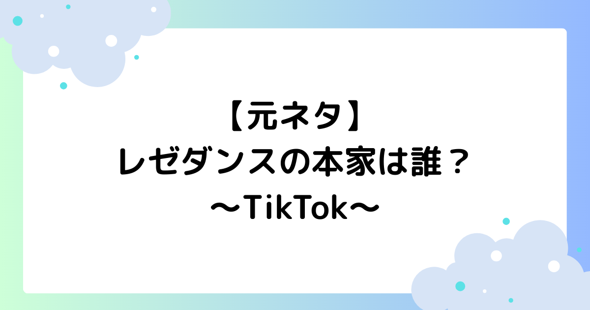 【元ネタ】レゼダンスの本家は誰？振り付けを分かりやすく解説【TikTok】