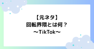 【元ネタ】回転界隈とは何？音源の曲は？Aぇ! groupがTikTokで大人気！