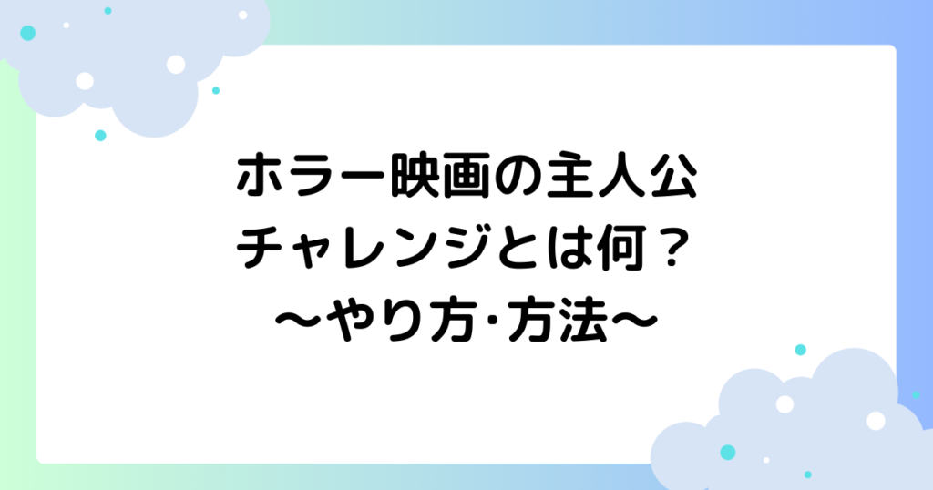 ホラー映画の主人公チャレンジとは何？やり方･方法を紹介【TikTok】