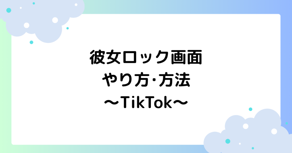 彼女ロック画面のやり方･方法は？目閉じて開くが大人気【TikTok】