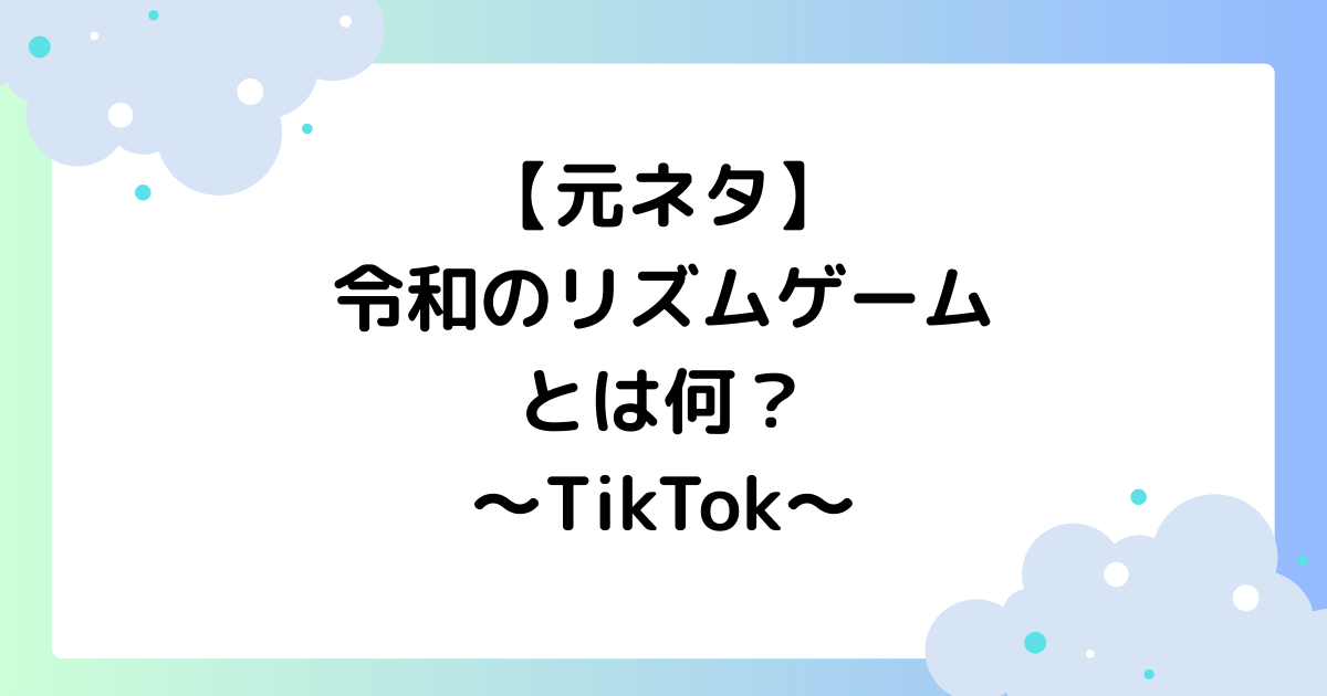 【元ネタ】令和のリズムゲームとは何？リズムに合わせていうやつがTikTokで大人気