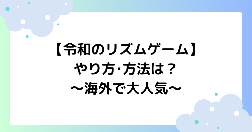 【令和のリズムゲーム】