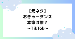 【元ネタ】おぎゃーダンスの本家は誰？TikTokで大人気！