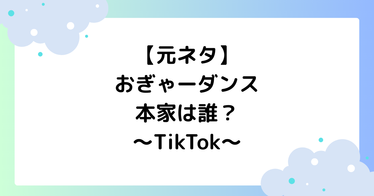 【元ネタ】おぎゃーダンスの本家は誰？TikTokで大人気！