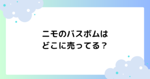 ニモのバスボム(レインボー)はどこに売ってる？虹色入浴剤が話題に！