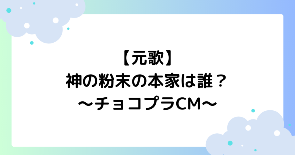 【元歌】神の粉末の本家は誰？チョコプラの日清焼きそばのCMが話題に！