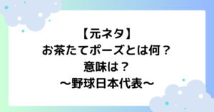 【元ネタ】お茶たてポーズとは何？意味は？野球日本代表のジェスチャーが話題に！
