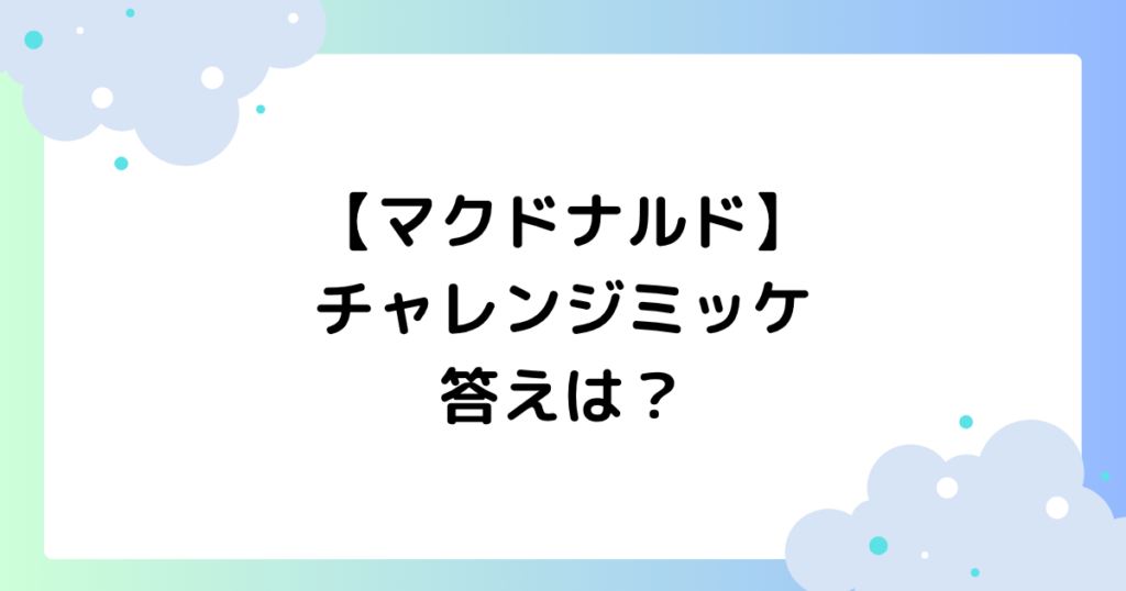 【マクドナルド】チャレンジミッケの答えは？ハッピーセットの絵本が話題に！