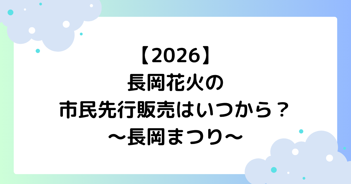 【2026】長岡花火の市民先行販売はいつから？チケットの値段や買い方は？