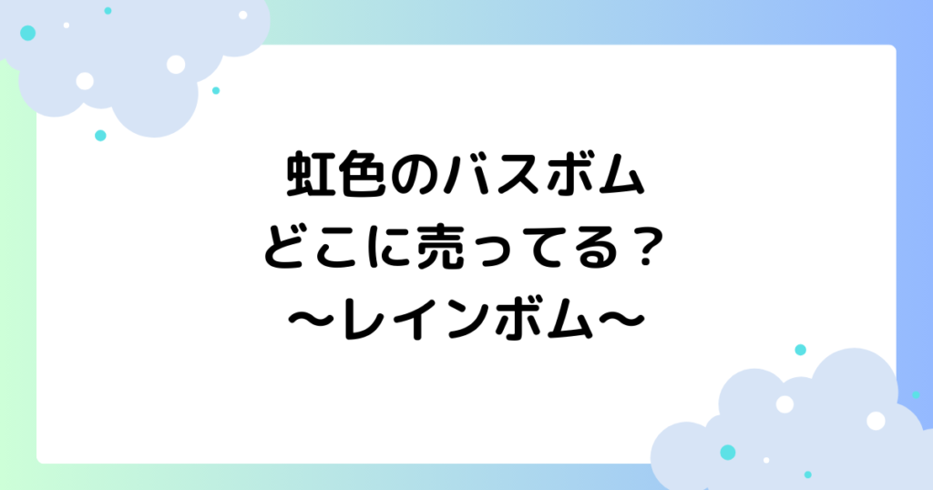 虹色のバスボムはどこに売ってる？赤ちゃんのレインボムが入浴剤話題に！