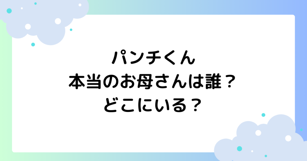 パンチくんの本当のお母さんは誰？母猿はどこにいる？【市川市動植物園】
