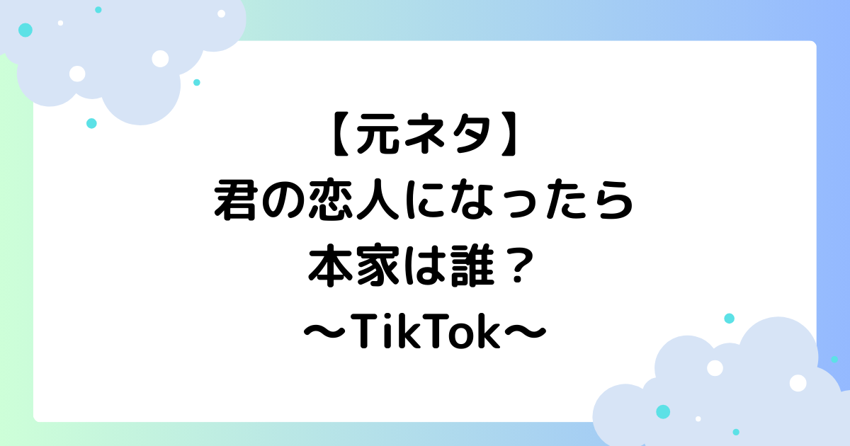 【元ネタ】君の恋人になったらの本家は誰？ダンスの振り付けを紹介【TikTok】