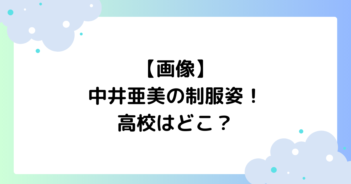 【画像】中井亜美の制服姿がかわいいと話題に！高校はどこ？
