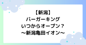 【新潟】バーガーキングはいつからオープン？イオンに再出店場所が話題に！