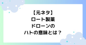 【元ネタ】ロート製薬のドローンのハトの意味とは？CMが面白いと話題に！