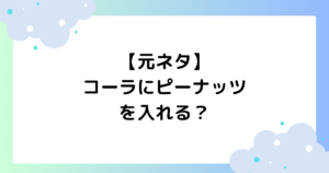 【元ネタ】コーラにピーナッツを入れるの本家は？村上春樹のエッセイが話題に！
