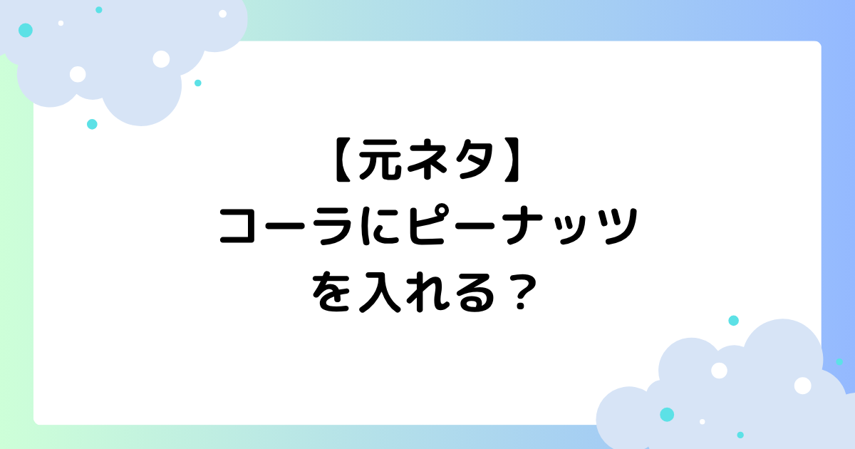 【元ネタ】コーラにピーナッツを入れるの本家は？村上春樹のエッセイが話題に！