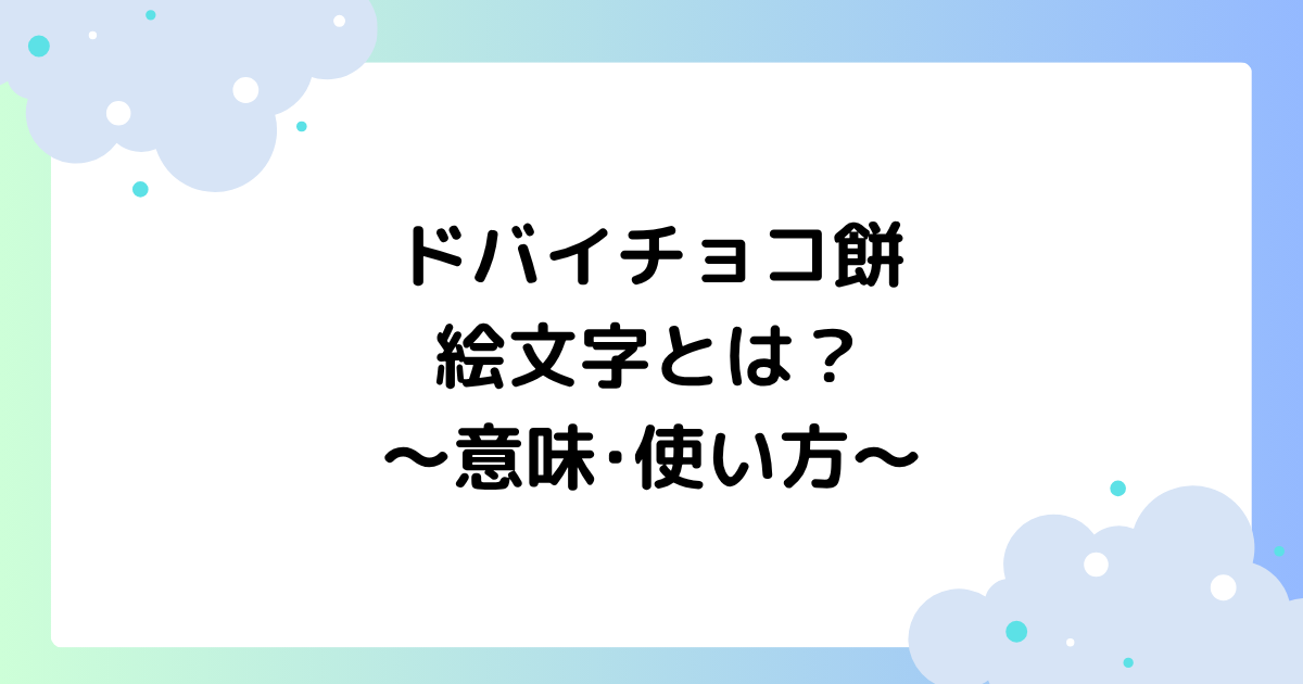 ドバイチョコ餅の絵文字とは？意味や打ち方や使い方を紹介！