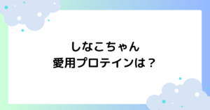 しなこちゃんの愛用プロテインのメーカーどれは？オヤスミタンパクはどこで買える？