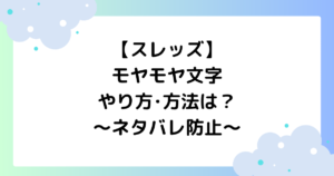 【スレッズ】モヤモヤ文字のやり方･方法は？モザイクの見方は？
