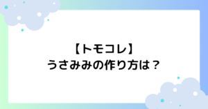 【トモコレ】うさみみの作り方は？うさぎのカチューシャが大人気！