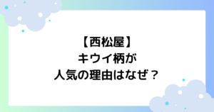 【西松屋】キウイ柄が人気の理由はなぜ？ロンパース･半袖がかわいいと話題に！