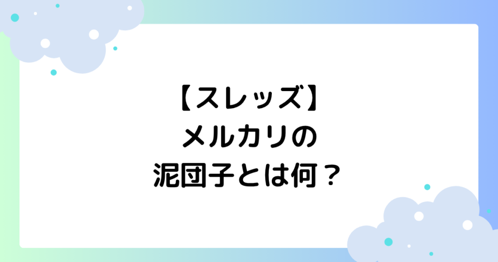 【スレッズ】メルカリの泥団子とは何？ピカピカ光るいいねの声！